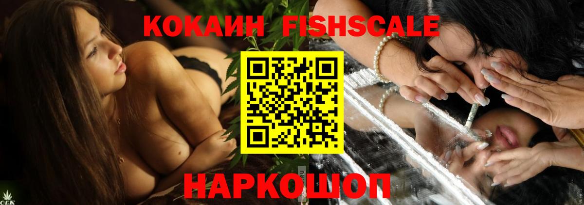 Кокаин FishScale  Cocaine Columbia  Вышний Волочёк  Вход с VPN 