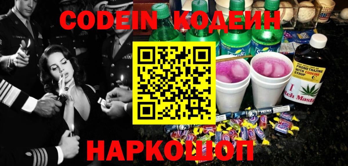 Вышний Волочёк  Кодеиновый сироп Lean напиток Lean (лин)  Вход с VPN 