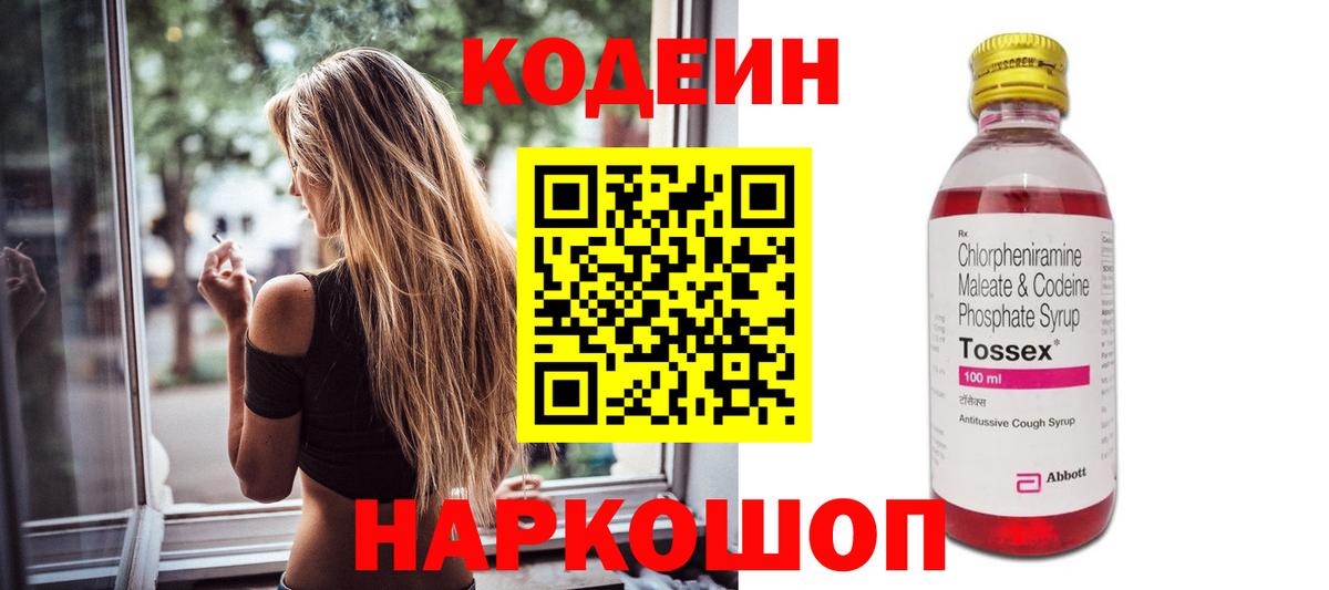Codein Purple Drank Вышний Волочёк